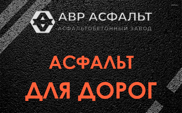 Асфальт для дорог в Рождествене