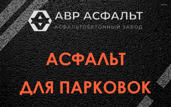 Асфальт для парковок Рождествене