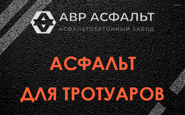 Асфальт для тротуаров в Рождествене