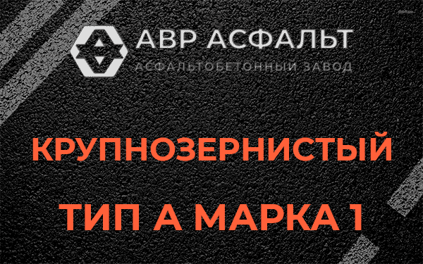 Крупнозернистый тип А марка 1 в Рождествене