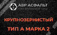 Крупнозернистая смесь А2 в Рождествене