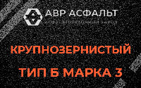 Крупнозернистая смесь Б3 в Рождествене
