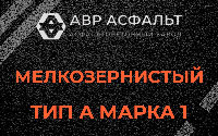 Мелкозернистая смесь А1 в Рождествене