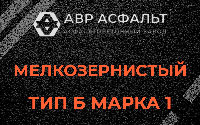 Мелкозернистая смесь Б1 в Рождествене