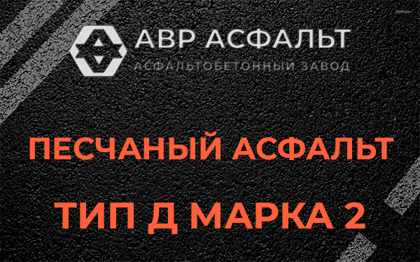 Песчаный асфальт тип Д марка 2 в Рождествене