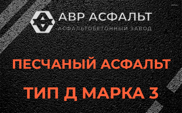 Песчаный асфальт тип Д марка 3 в Рождествене