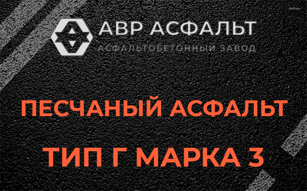 Песчаный асфальт тип Г марка 3 в Рождествене