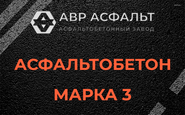 Асфальтобетон марка 3 в Рождествене