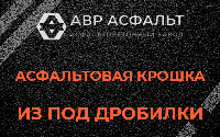 Асфальтовая крошка из под дробилки в Рождествене