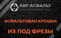 Асфальтовая крошка из под фрезы в Рождествене