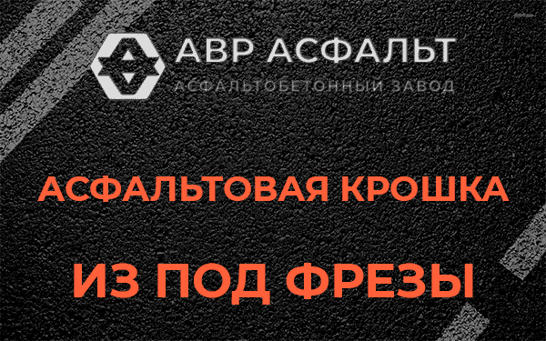 Асфальтовая крошка из под фрезы в Рождествене