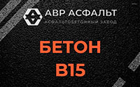 Бетон B15 в Рождествене