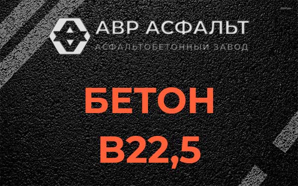 Бетон В22,5 в Рождествене