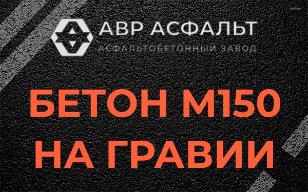 Бетон М150 на гравии в Рождествене