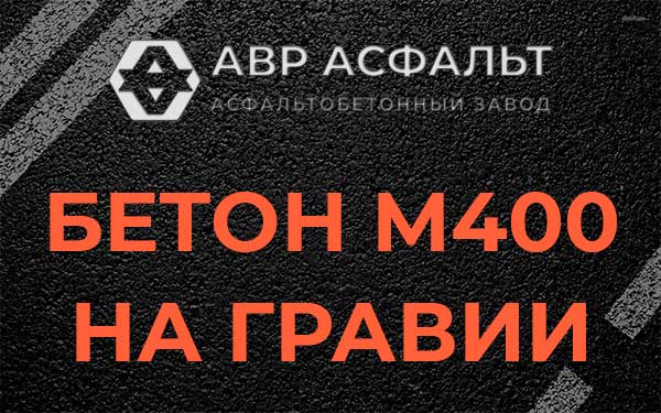 Бетон М400 на гравии в Рождествене