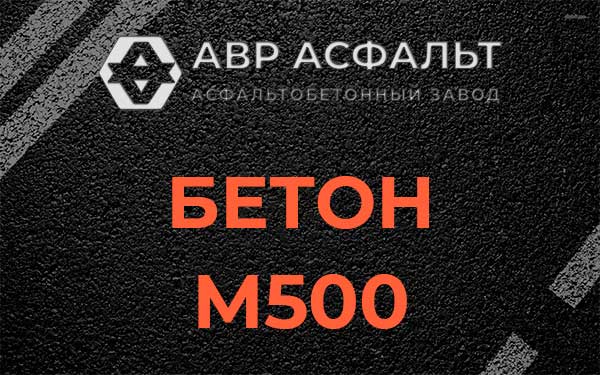 Бетон М500 в Рождествене
