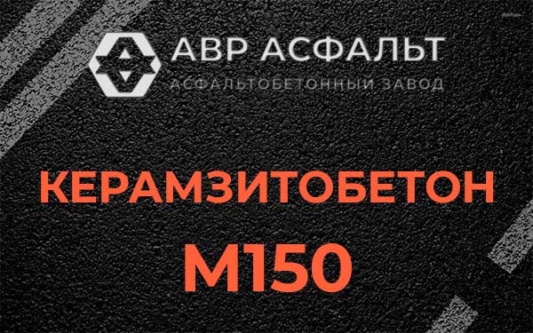 Керамзитбетон М150 в Рождествене