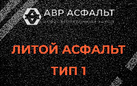 Литой асфальт тип 1 в Рождествене