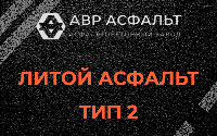 Литой асфальт тип 2 в Рождествене