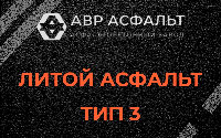 Литой асфальт тип 3 в Рождествене