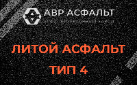 Литой асфальт тип 4 в Рождествене