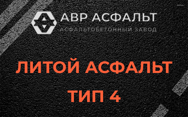 Литой асфальт тип 4 в Рождествене