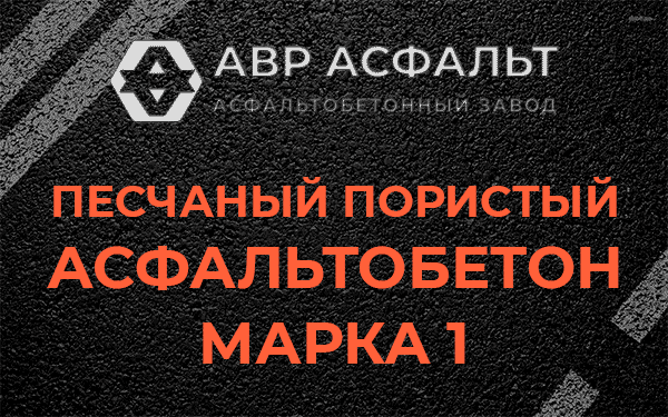 Песчаный пористый асфальтобетон марка 1 в Рождествене