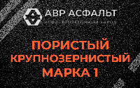 Пористая крупнозернистая смесь марки 1 в Рождествене