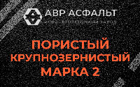 Пористая крупнозернистая смесь марки 2 в Рождествене