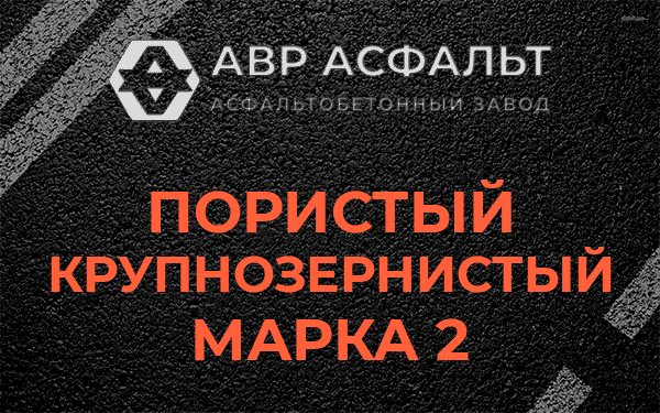 Пористый крупнозернистый марка 2 в Рождествене