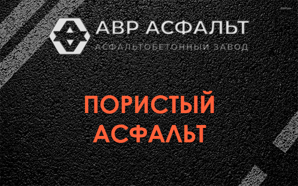 Пористый асфальт в Рождествене
