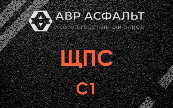 ЩПС С1 в Рождествене