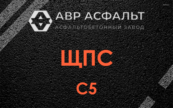 ЩПС С5 в Рождествене