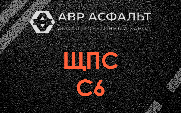 ЩПС С6 в Рождествене