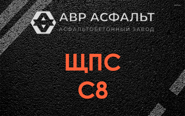 ЩПС С8 в Рождествене