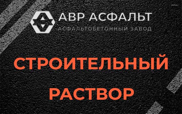 Строительный раствор в Рождествене
