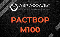 Раствор М100 в Рождествене