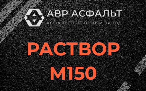 Раствор М150 в Рождествене