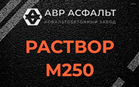 Раствор М250 в Рождествене