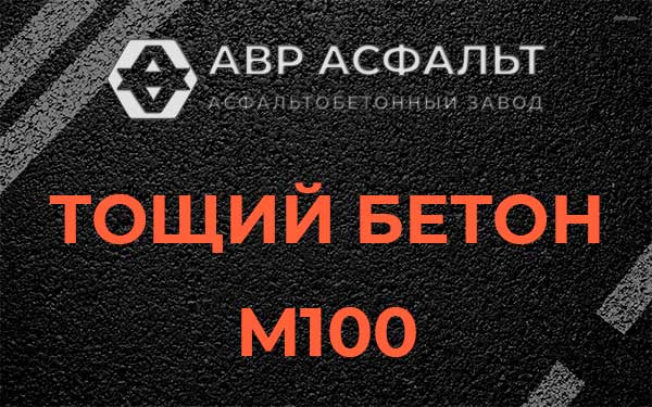 Тощий бетон М100 в Рождествене
