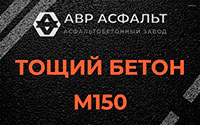 Тощий бетон 150 в Рождествене