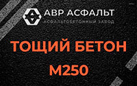 Тощий бетон 250 в Рождествене