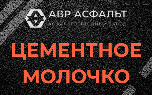 Цементное молочко в Рождествене