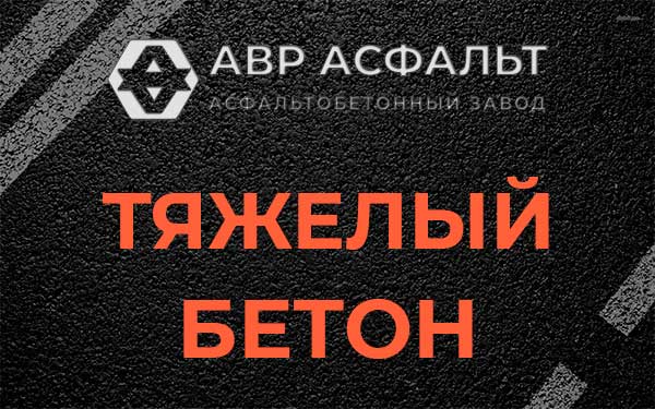 Тяжёлый бетон в Рождествене